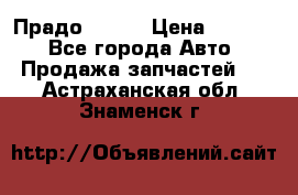 Прадо 90-95 › Цена ­ 5 000 - Все города Авто » Продажа запчастей   . Астраханская обл.,Знаменск г.